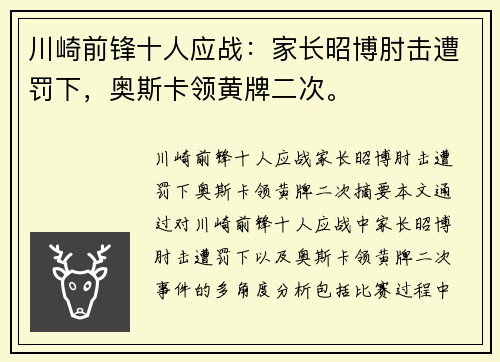 川崎前锋十人应战：家长昭博肘击遭罚下，奥斯卡领黄牌二次。