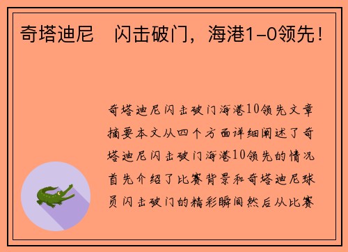 奇塔迪尼⚡闪击破门，海港1-0领先！