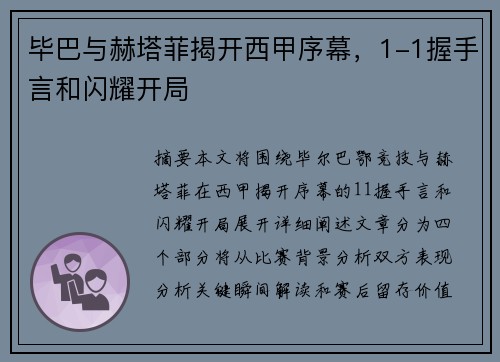 毕巴与赫塔菲揭开西甲序幕，1-1握手言和闪耀开局