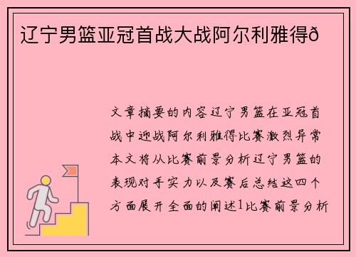 辽宁男篮亚冠首战大战阿尔利雅得🏀